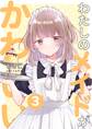 わたしのメイドがかわいい 3