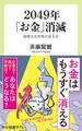 2049年「お金」消滅 貨幣なき世界の歩き方