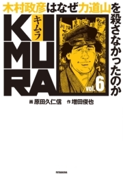 KIMURA vol.6〜木村政彦はなぜ力道山を殺さなかったのか〜