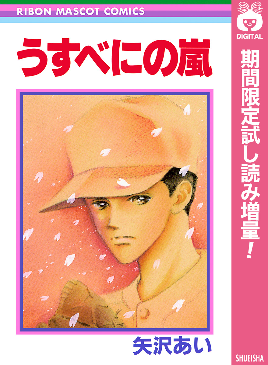 うすべにの嵐【期間限定試し読み増量】