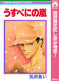 うすべにの嵐【期間限定試し読み増量】