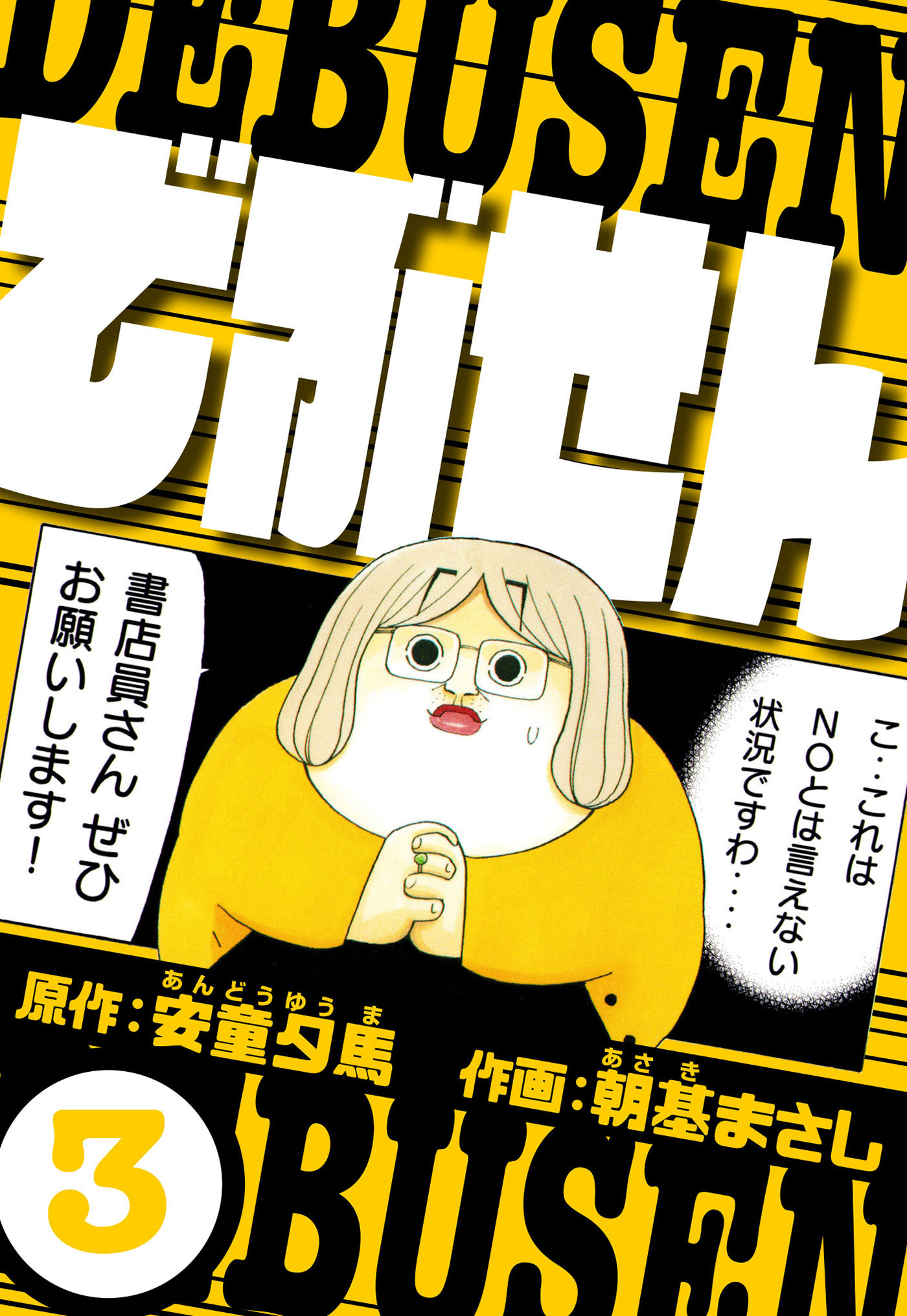 でぶせん 3（ハーパーコリンズ・ジャパン×アルト出版）