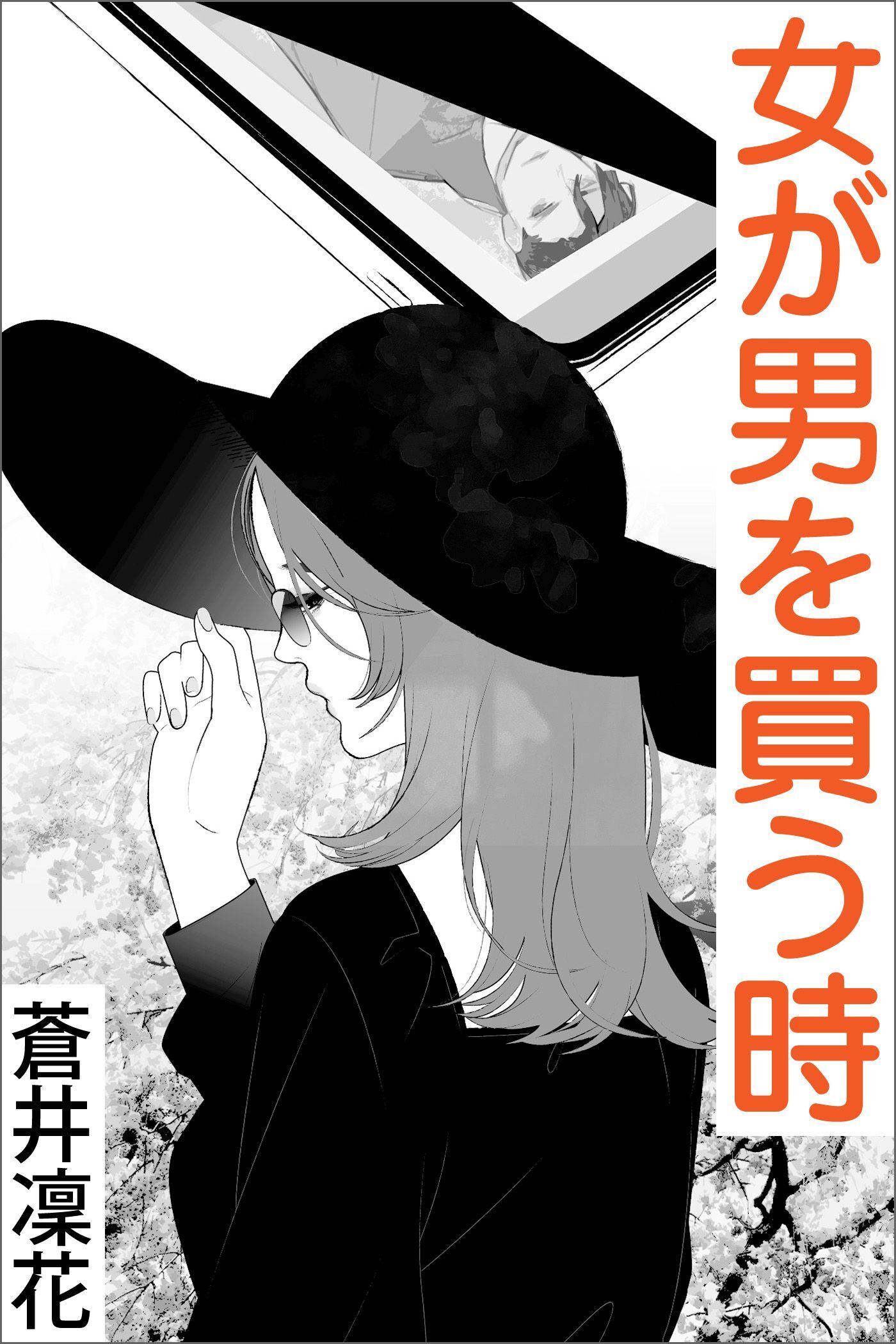 女が男を買う時