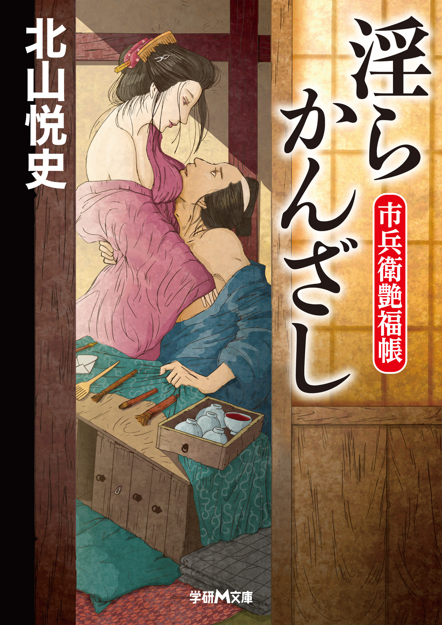 市兵衛艶福帳　淫らかんざし