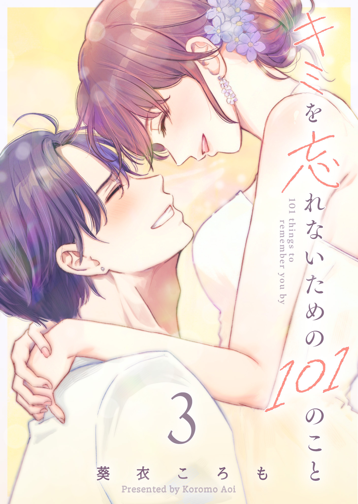 キミを忘れないための101のこと