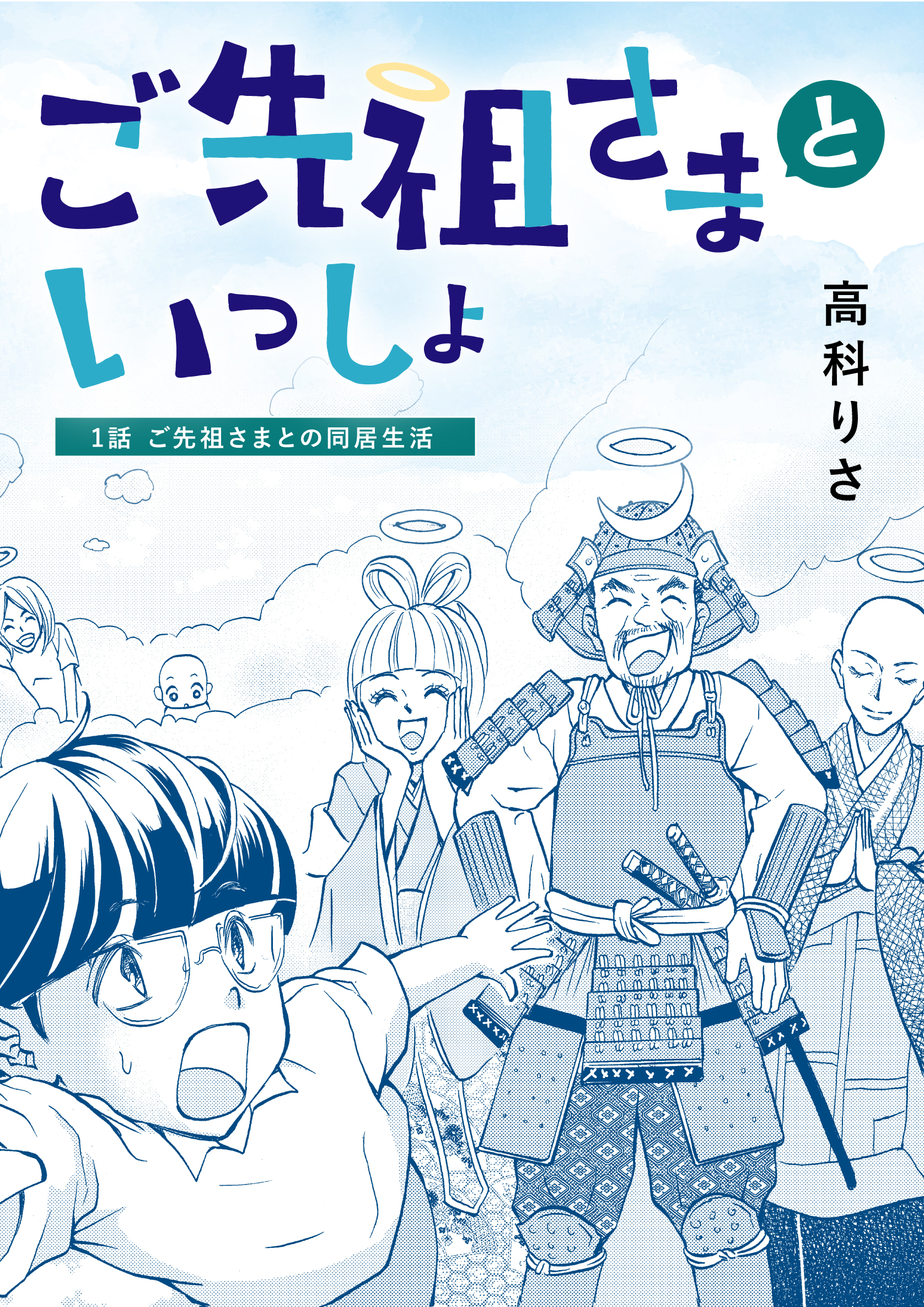 ご先祖さまといっしょ