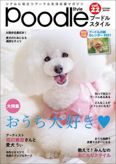 プードルスタイル