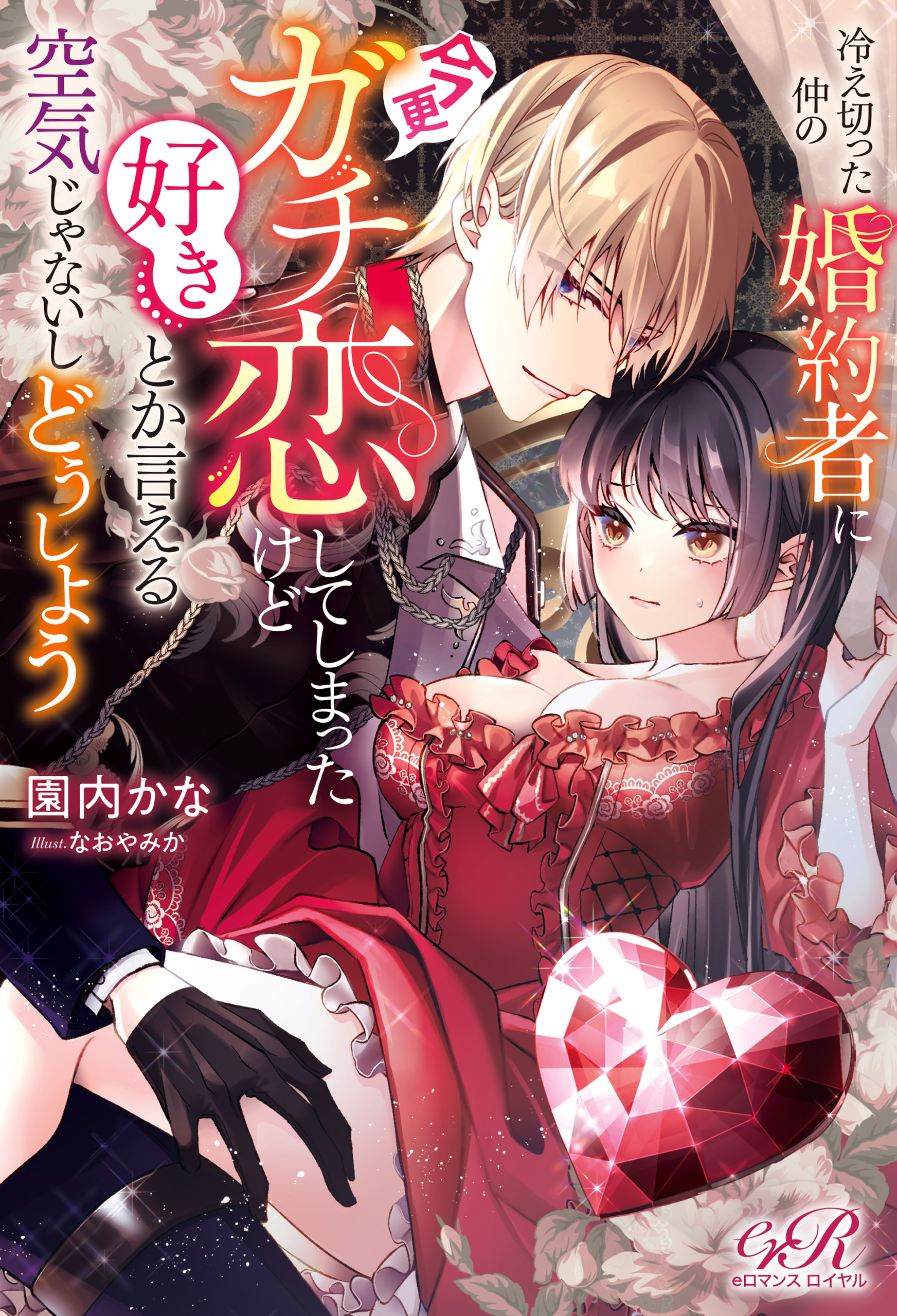 冷え切った仲の婚約者に今更ガチ恋してしまったけど好きとか言える空気じゃないしどうしよう