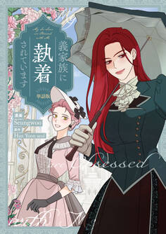 義家族に執着されています 【単話版】: 26