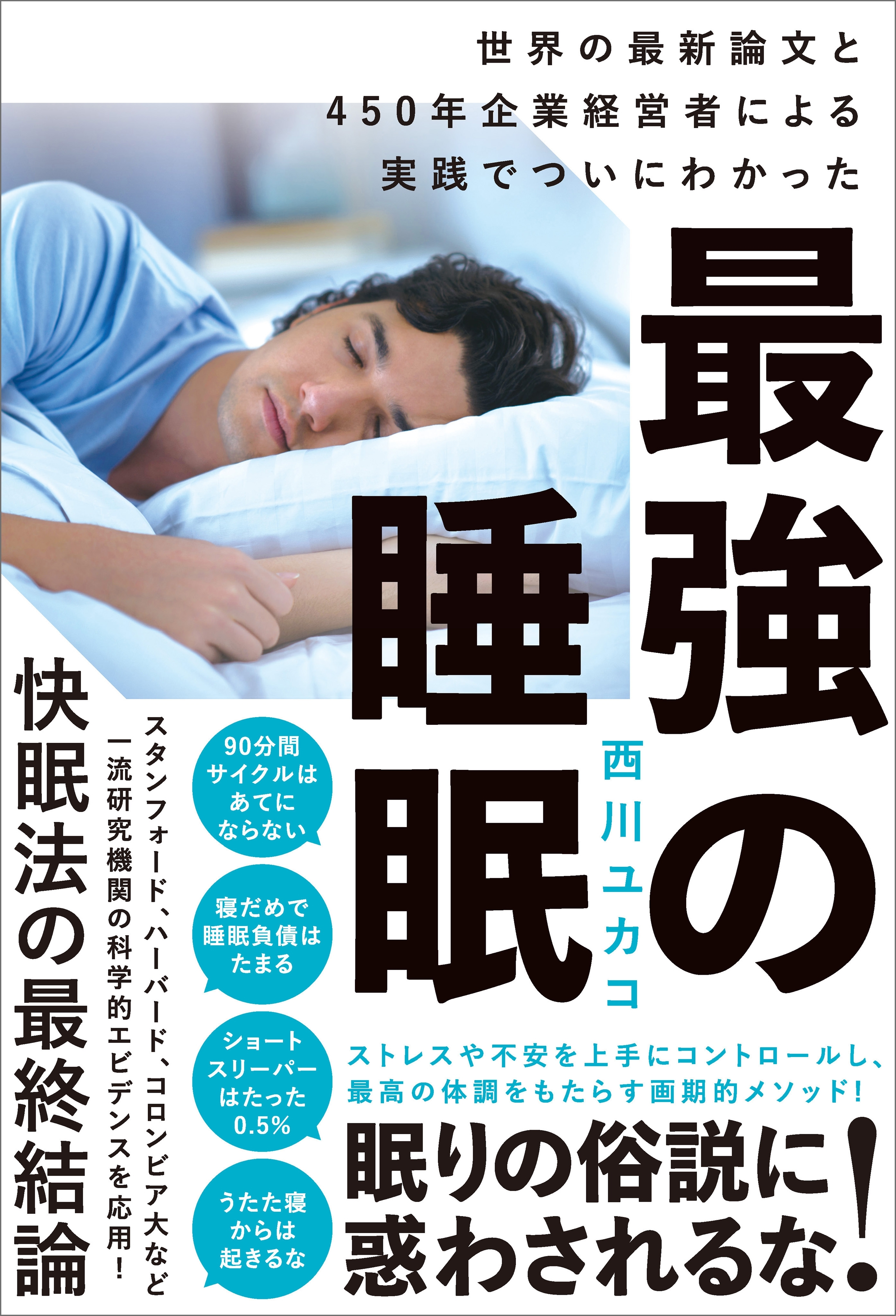 最強の睡眠