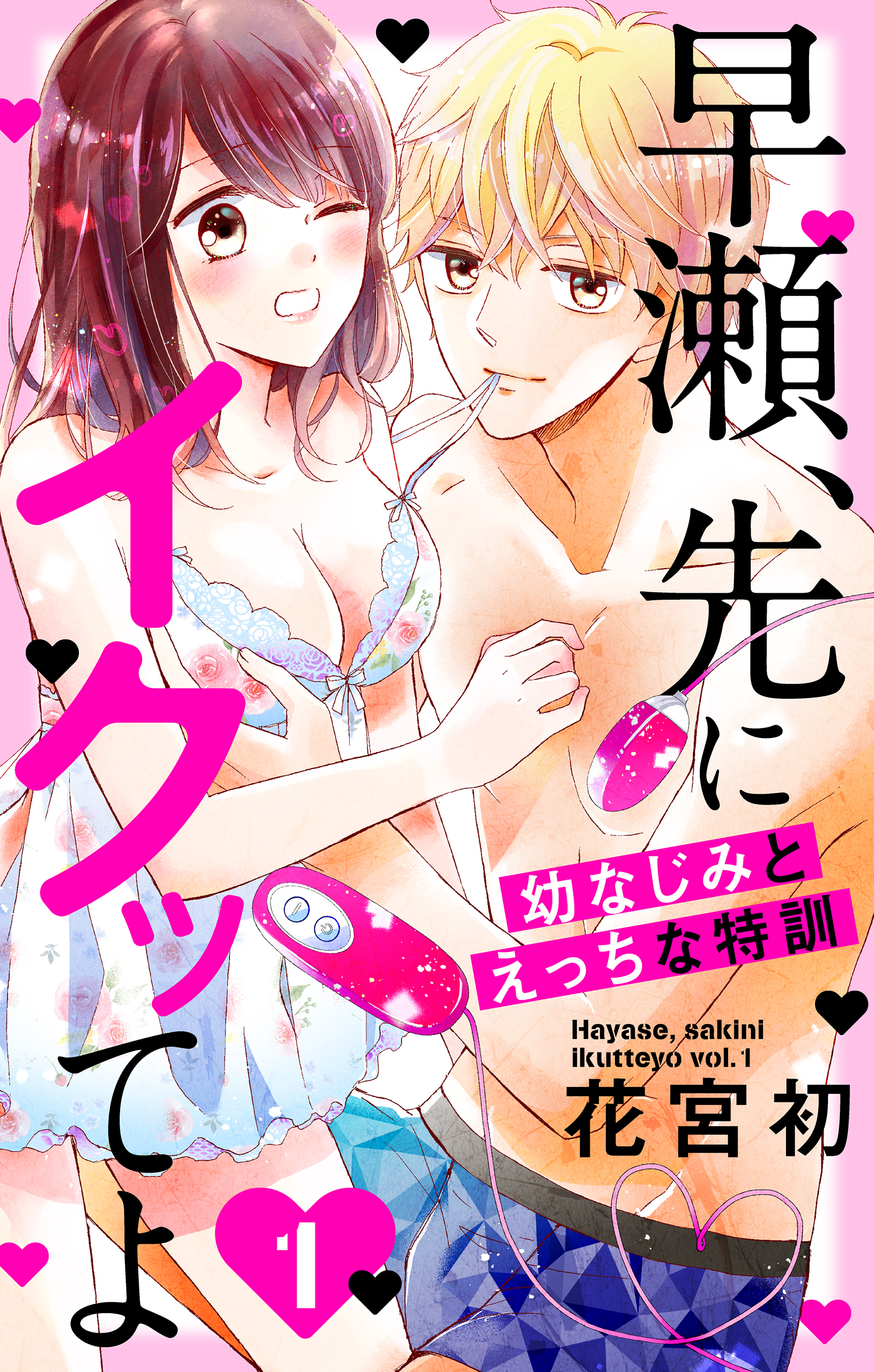 早瀬、先にイクッてよ～幼なじみとえっちな特訓～（１）【おまけ描き下ろし付き】