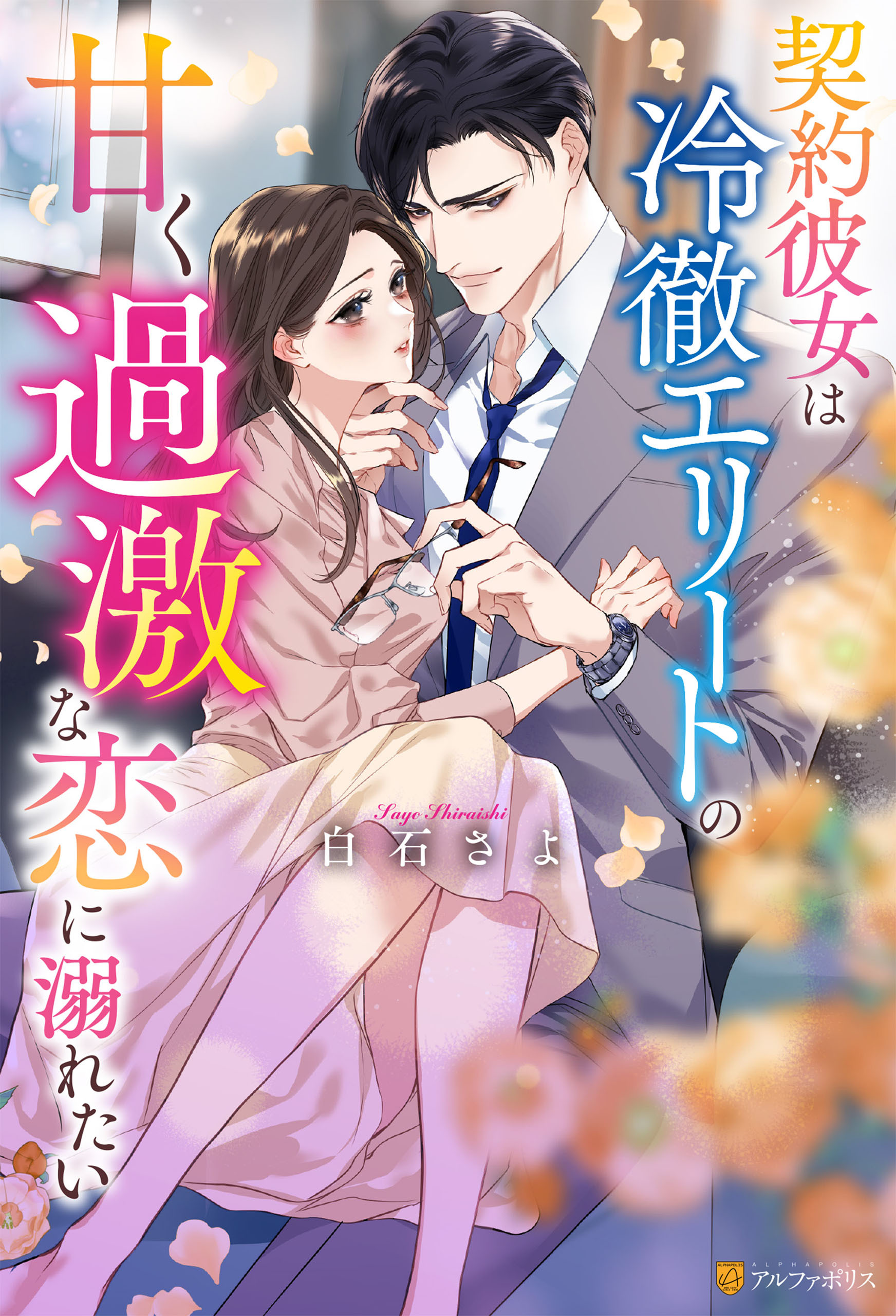 【期間限定　試し読み増量版】契約彼女は冷徹エリートの甘く過激な恋に溺れたい