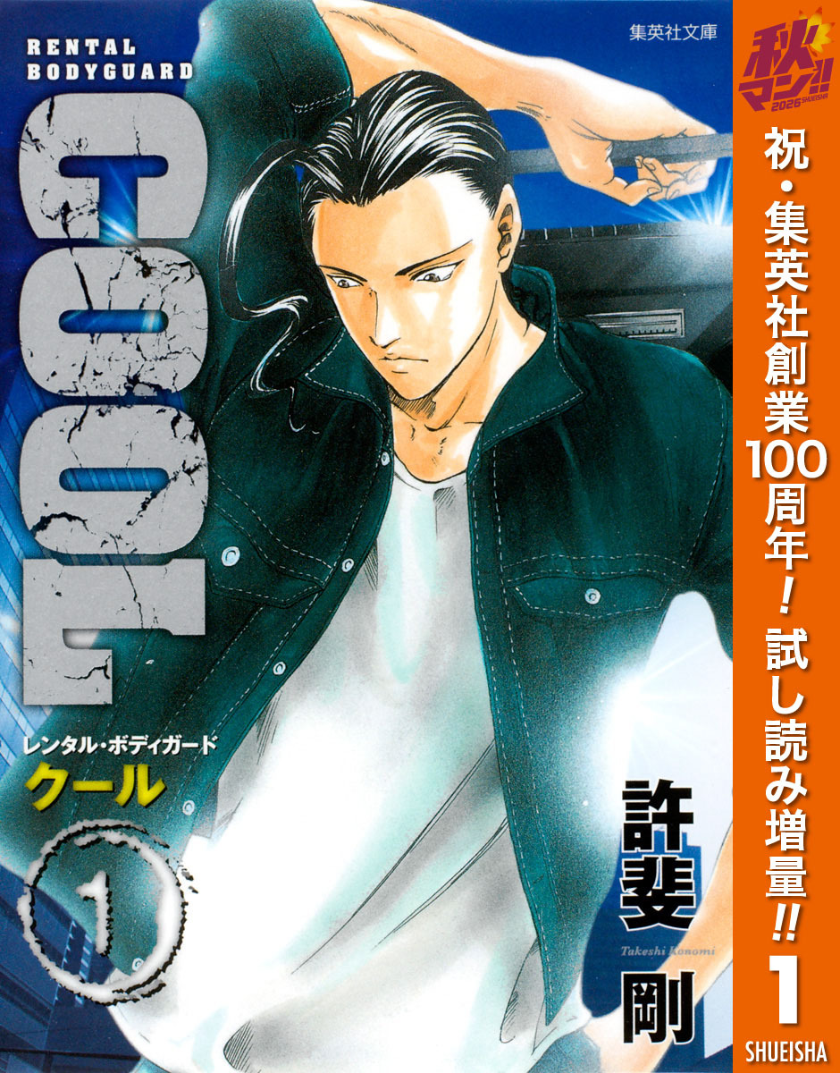 COOL【期間限定試し読み増量】 1