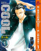 COOL【期間限定試し読み増量】 1
