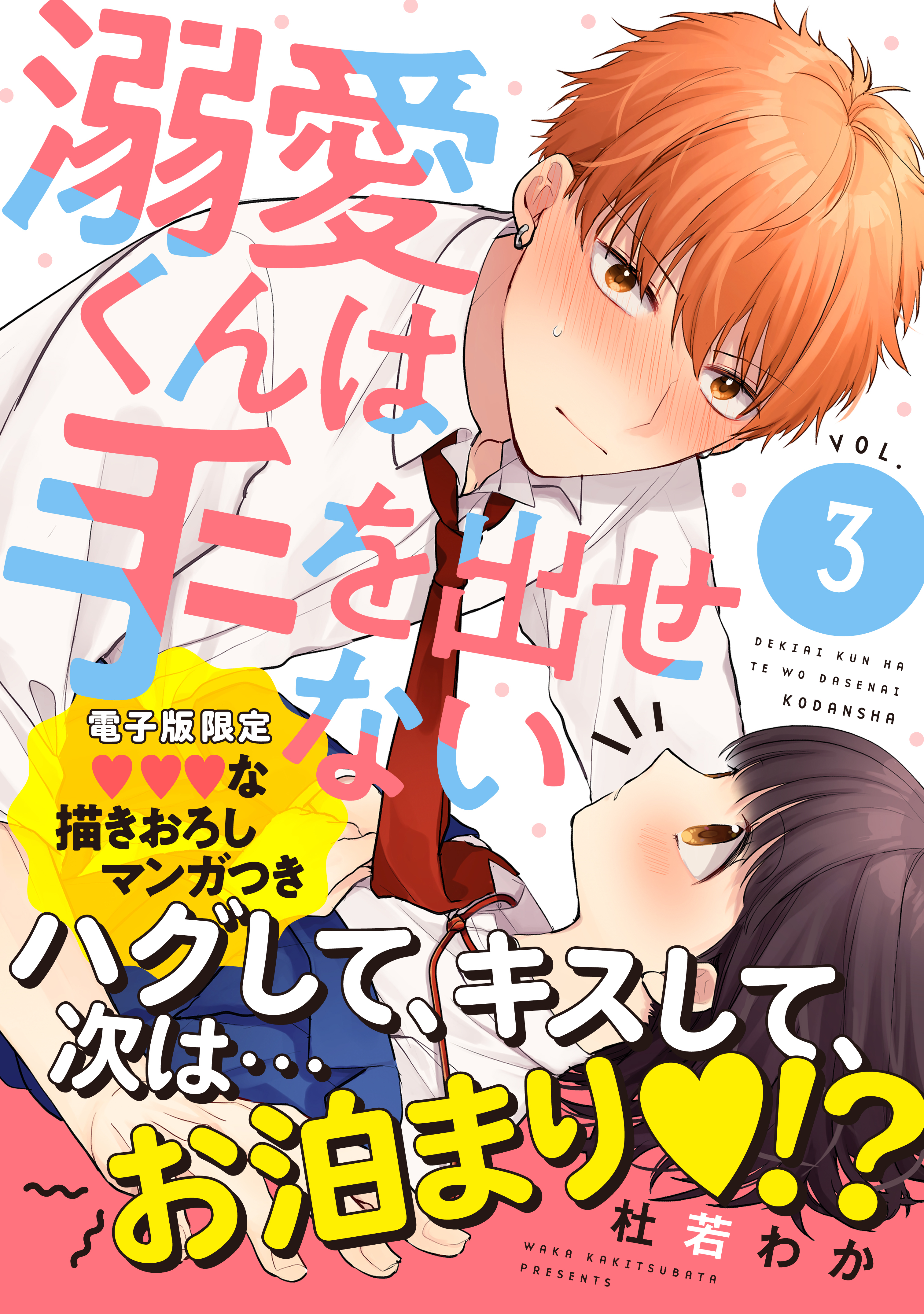 溺愛くんは手を出せない（３）【電子限定 いちゃいちゃマンガ収録】