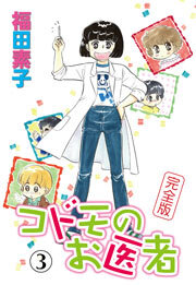 コドモのお医者 完全版　3巻