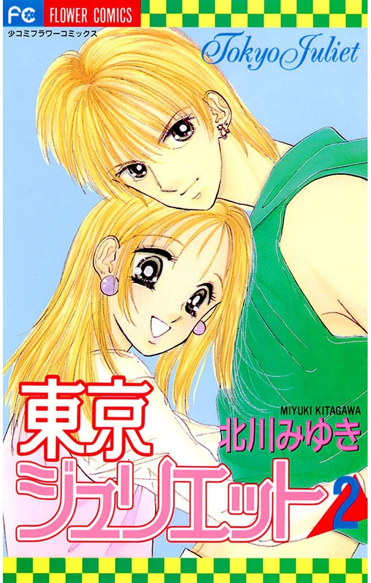 東京ジュリエット　2