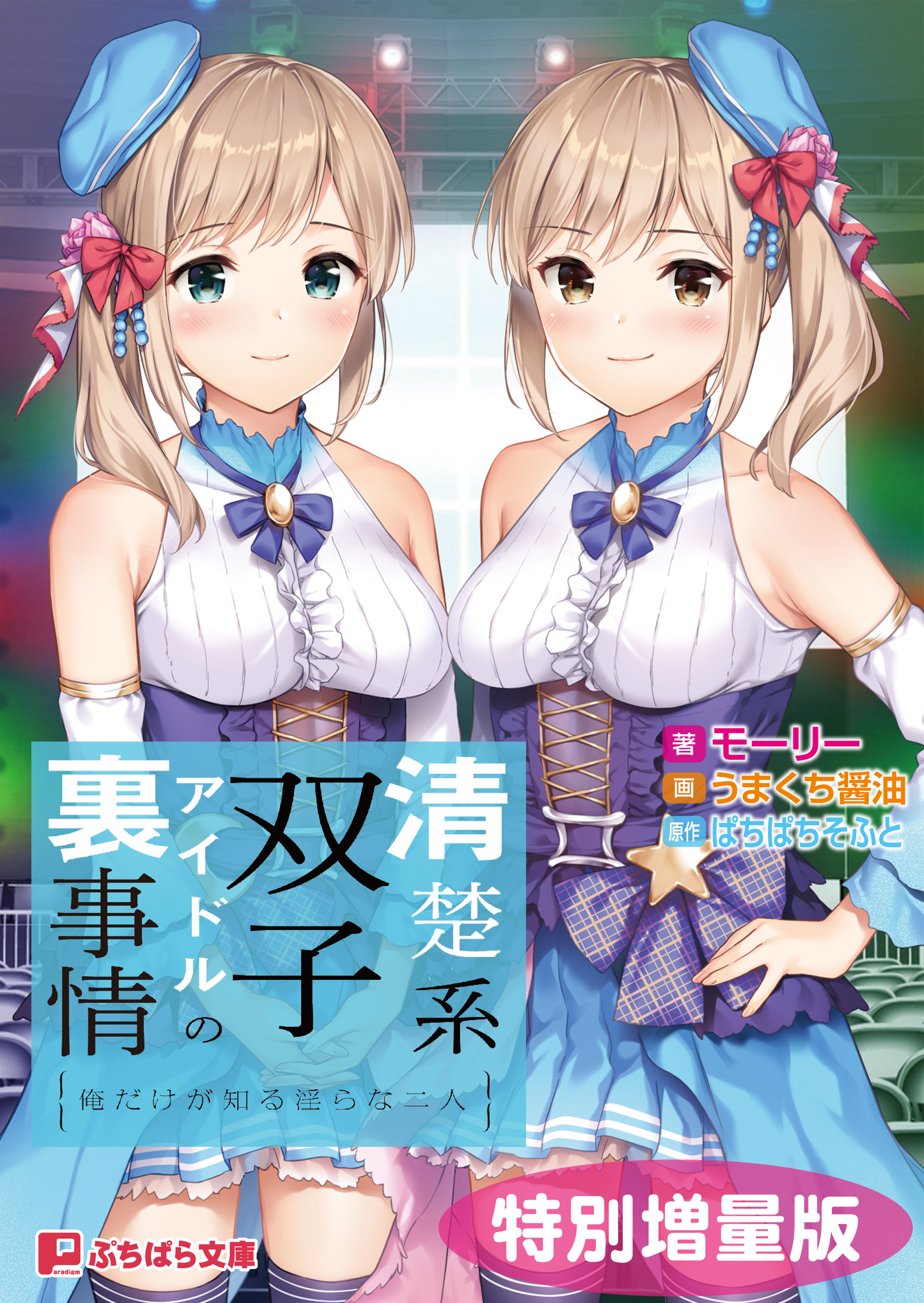 清楚系双子アイドルの裏事情 ～俺だけが知る淫らな二人～【電子書籍限定特別増量版】