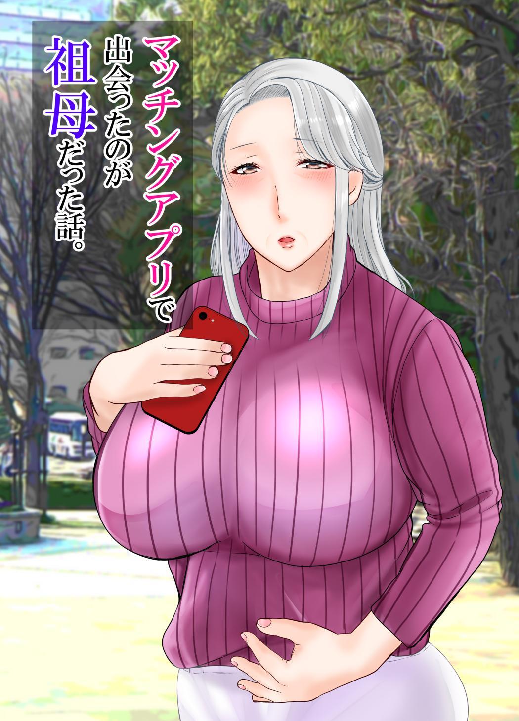 マッチングアプリで出会ったのが祖母だった話。