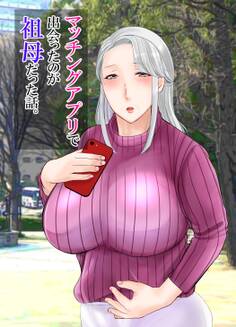 マッチングアプリで出会ったのが祖母だった話。