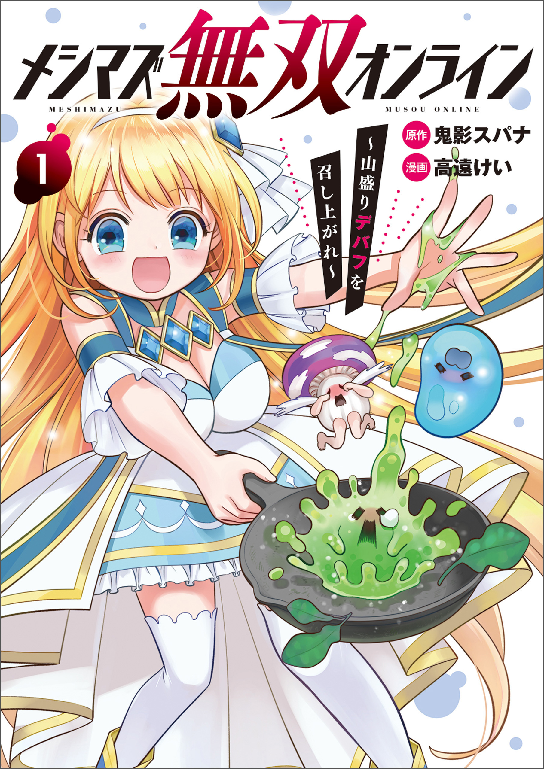 メシマズ無双オンライン～山盛りデバフを召し上がれ～(ポルカコミックス)【電子版特典イラスト付】