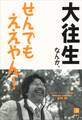 大往生なんか、せんでもええやん!
