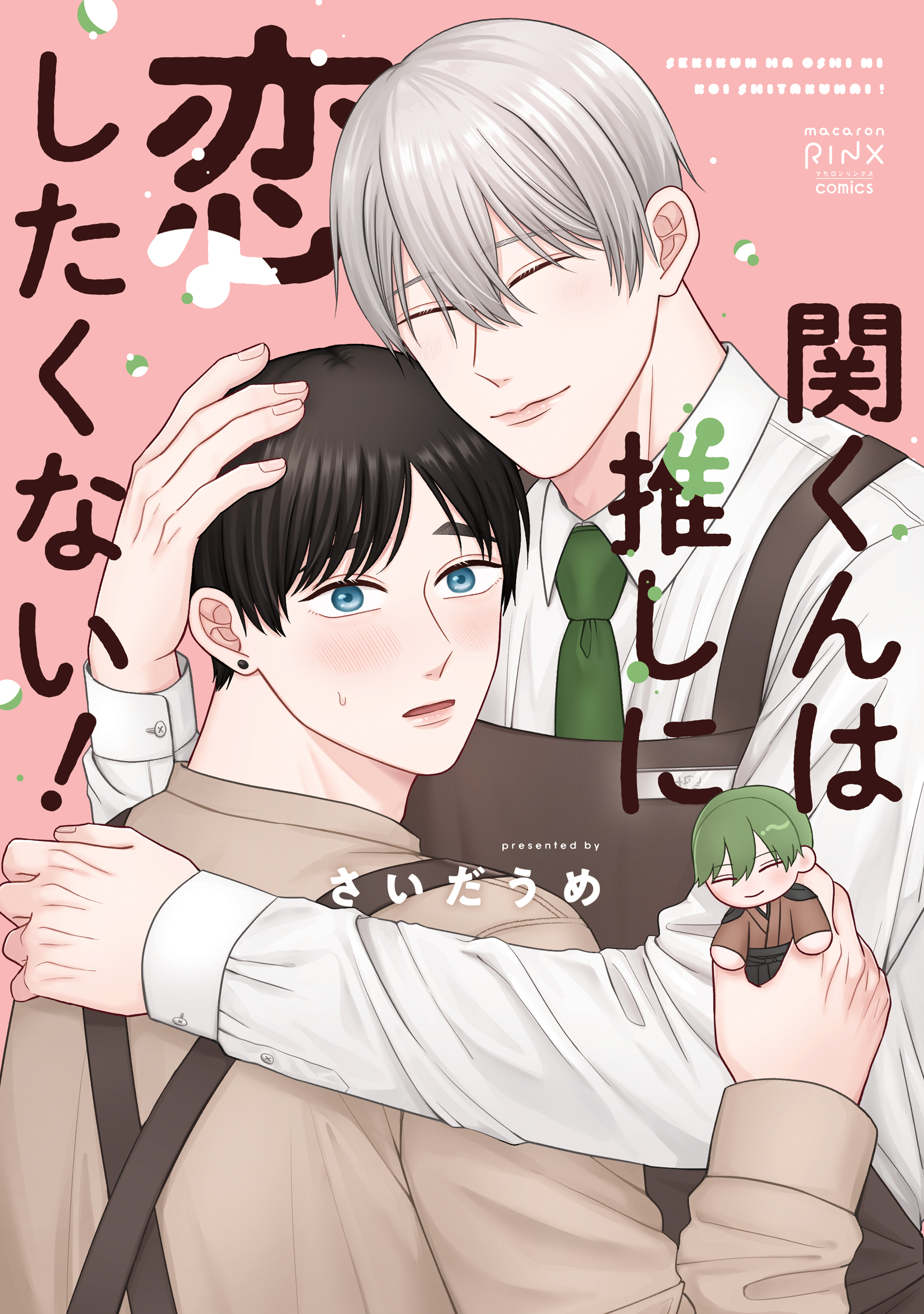 関くんは推しに恋したくない！