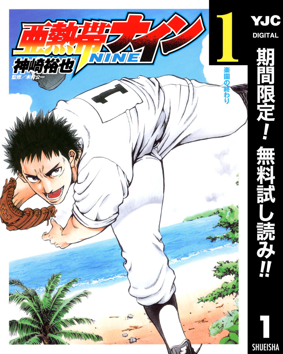 亜熱帯ナイン【期間限定無料】 1