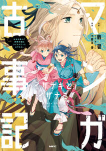 マンガ古事記　イザナキとイザナミ　日本を産んだ神様夫婦はラブラブだったのですが。