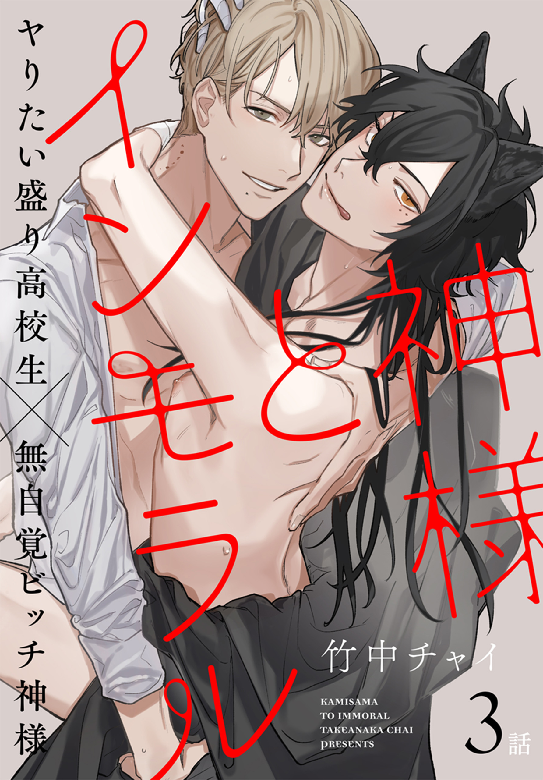 【期間限定　無料お試し版　閲覧期限2026年8月21日】神様とインモラル［ばら売り］　第3話
