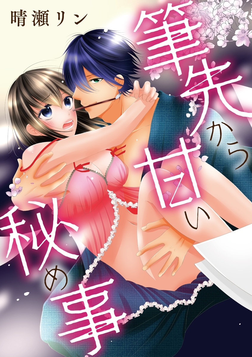 筆先から甘い秘め事　1