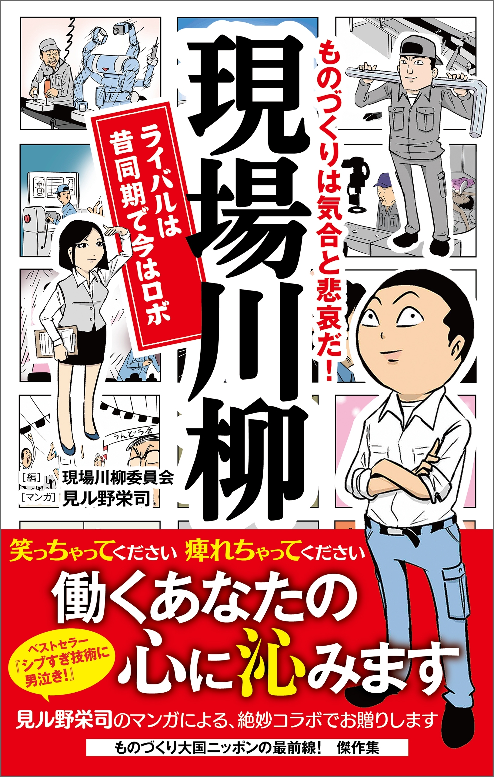 ものづくりは気合と悲哀だ！　現場川柳　ライバルは昔同期で今はロボ