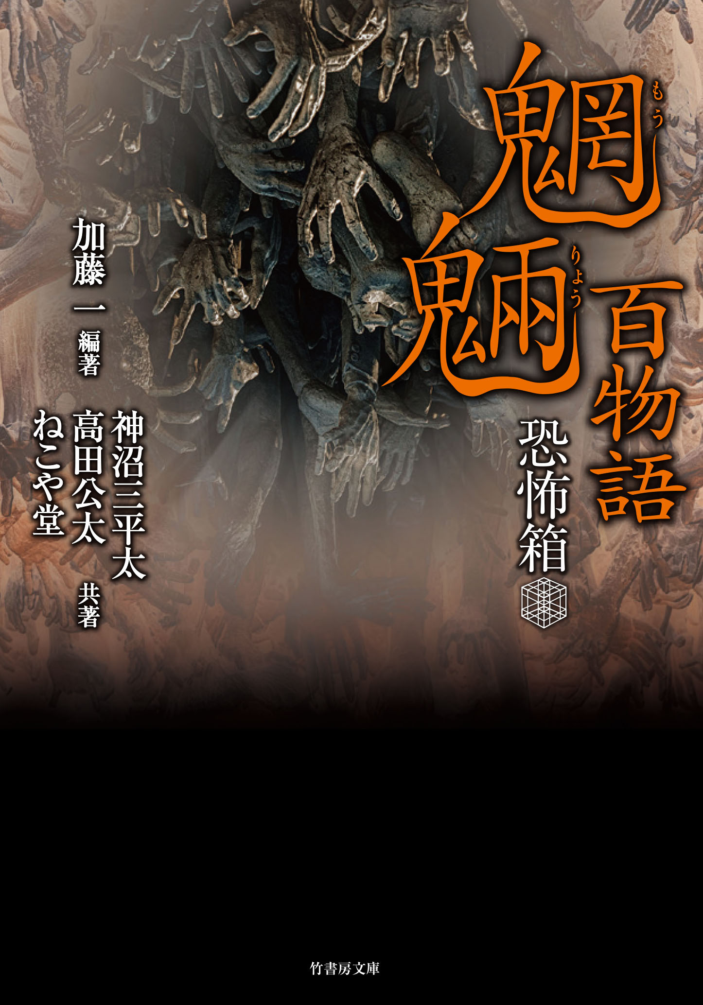 恐怖箱 魍魎百物語