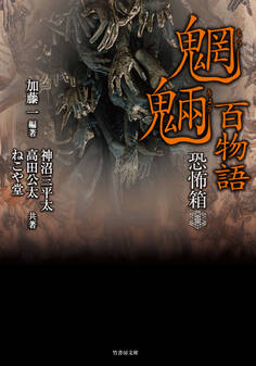 恐怖箱 魍魎百物語
