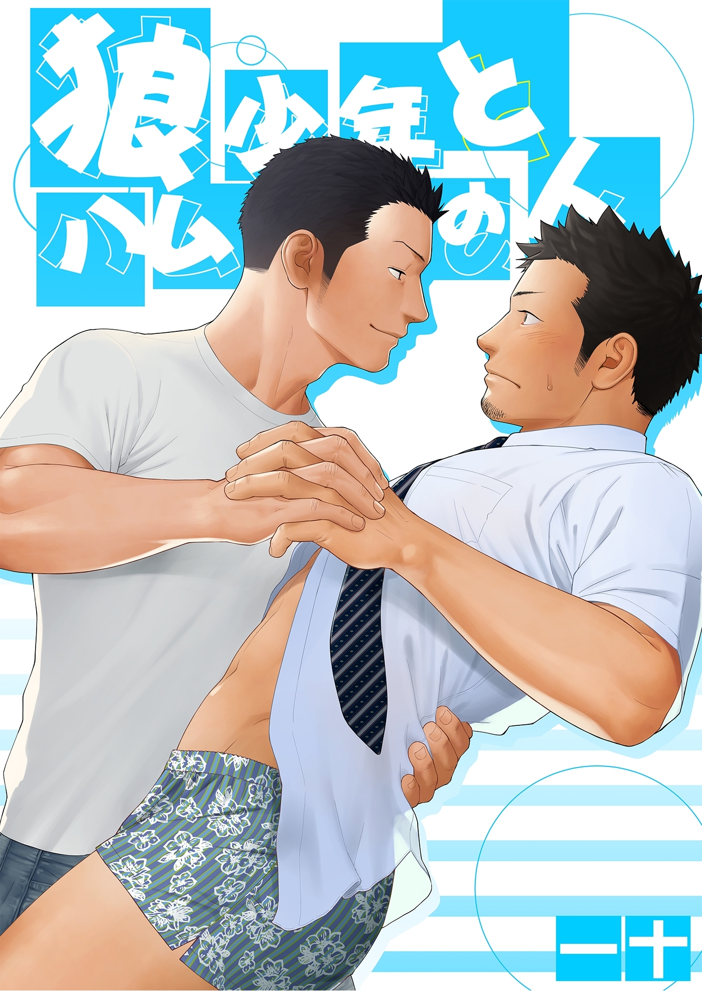 狼少年とハムの人（２）