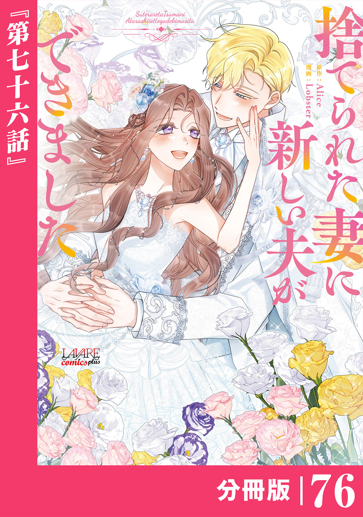 捨てられた妻に新しい夫ができました【分冊版】