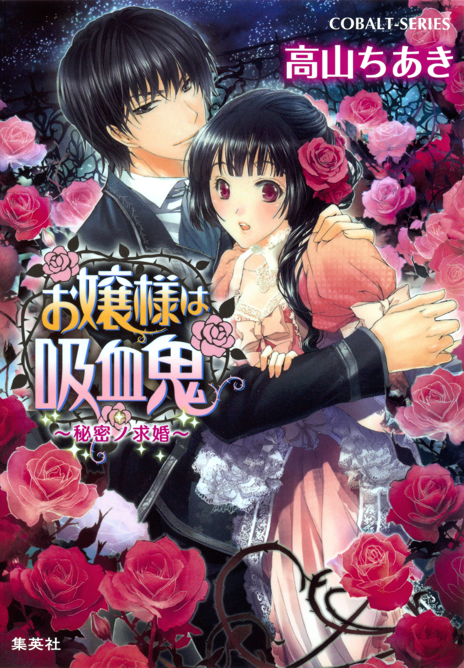 お嬢様は吸血鬼　～秘密ノ求婚～