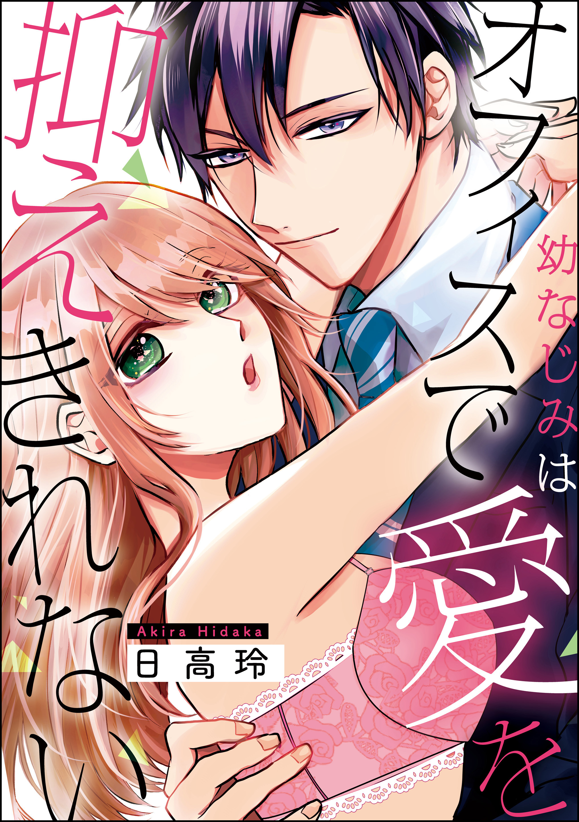 幼なじみはオフィスで愛を抑えきれない（単話版）
