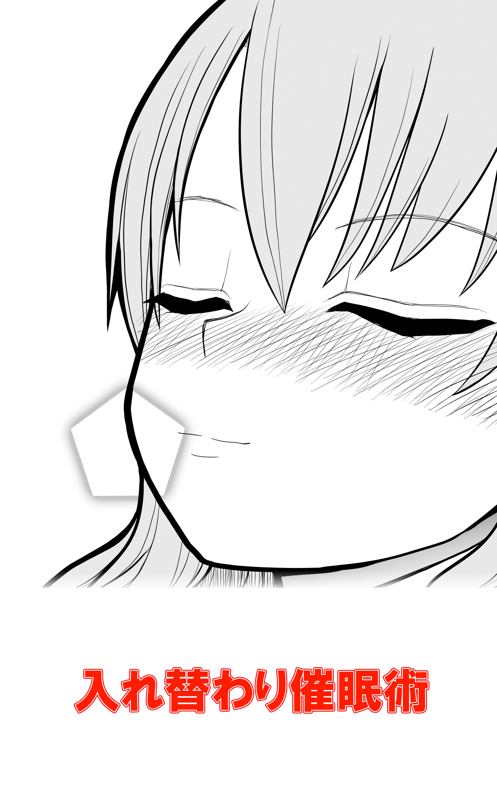 入れ替わり催眠術