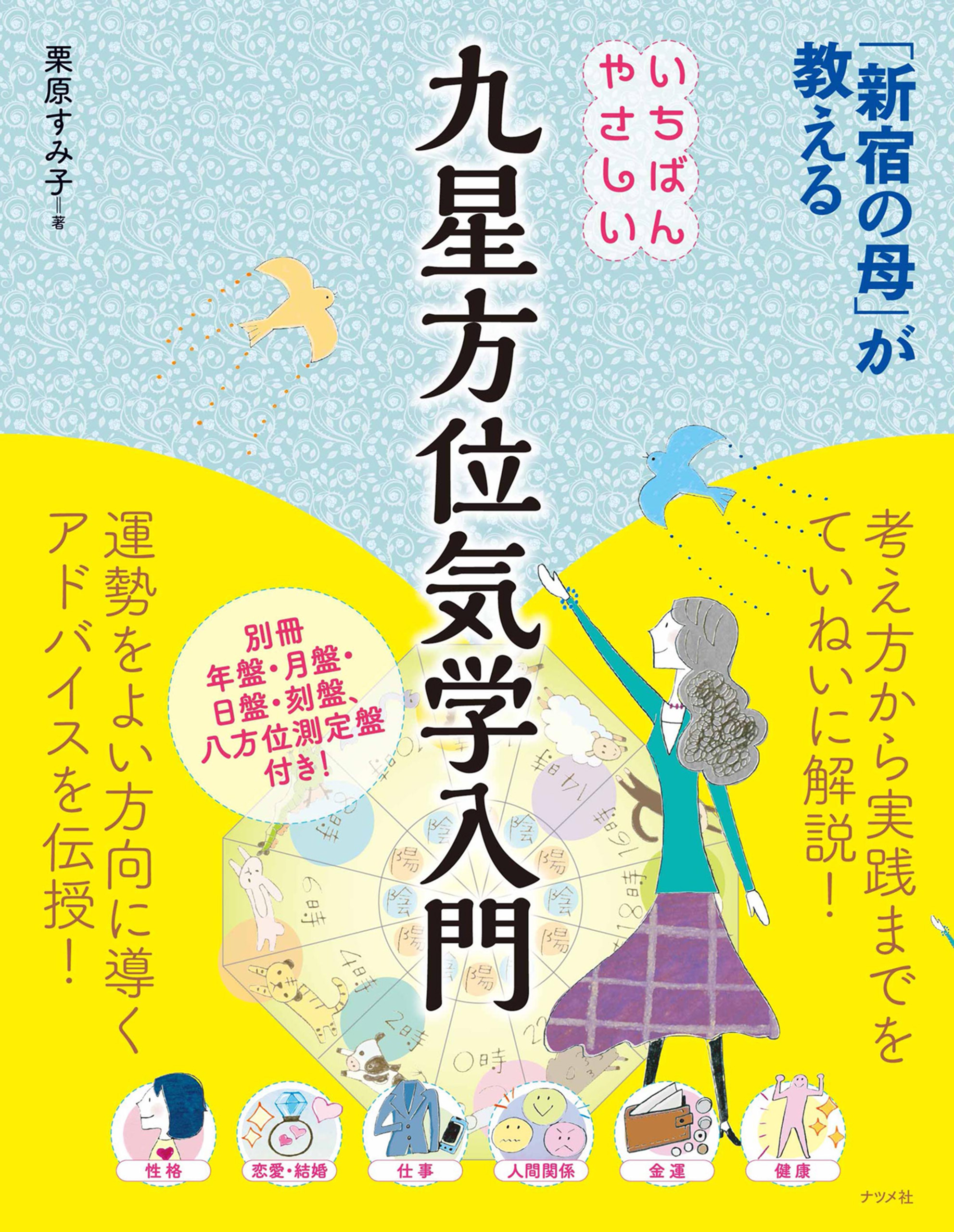 「新宿の母」が教える いちばんやさしい九星方位気学入門