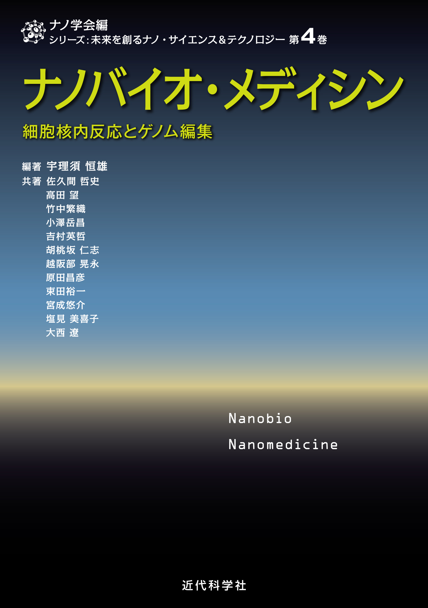 ナノバイオ・メディシン　細胞核内反応とゲノム編集