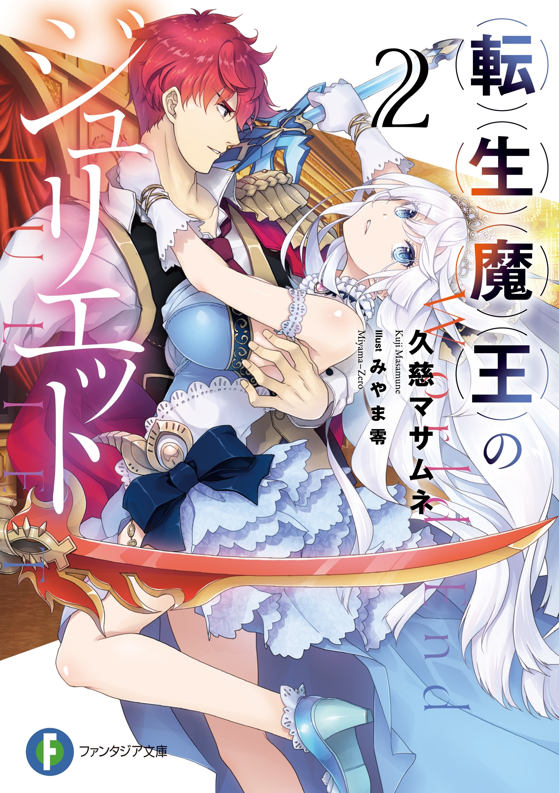 転生魔王のジュリエット