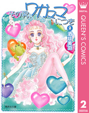 その男、ワガママにつき 2