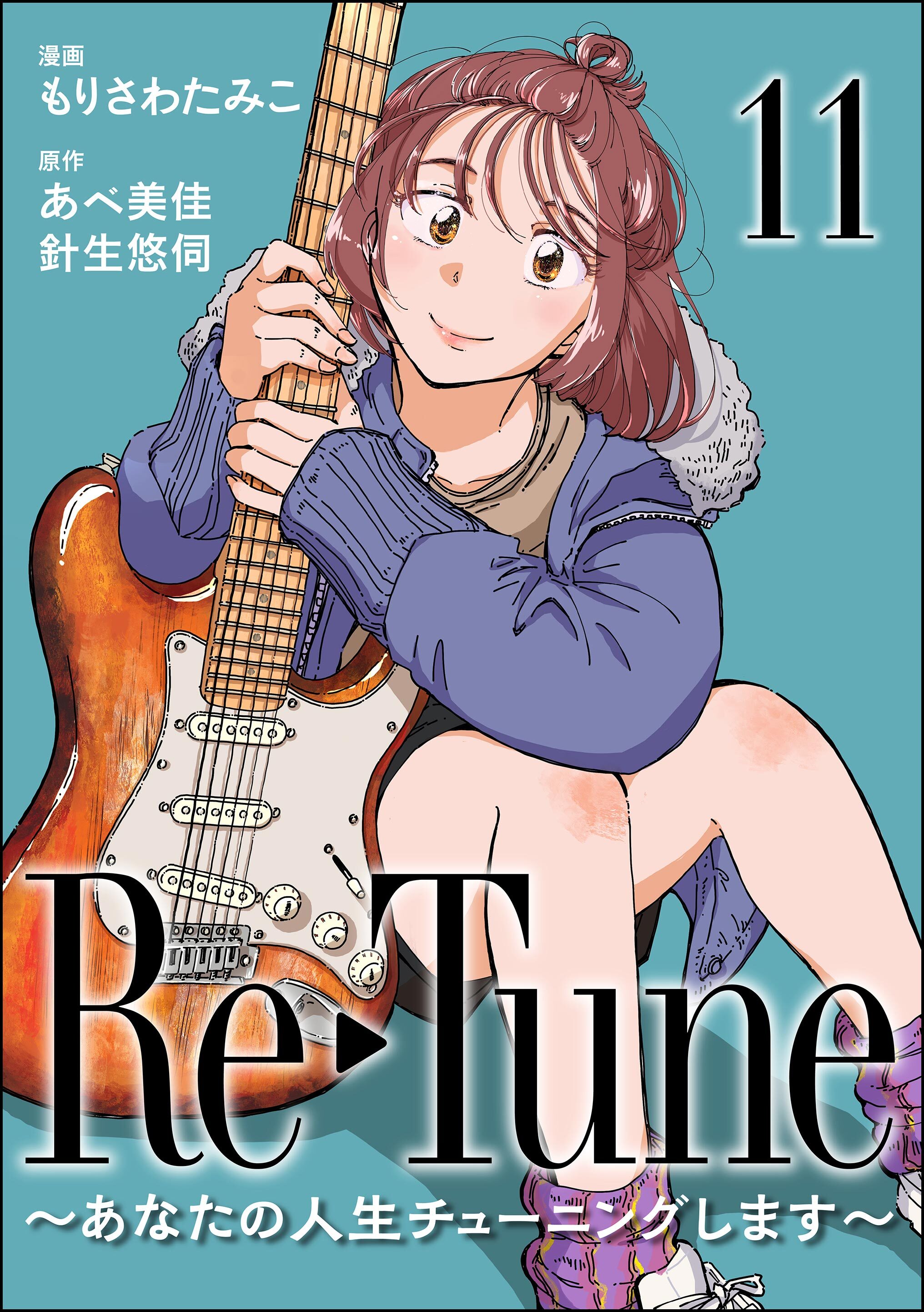 Re-Tune ～あなたの人生チューニングします～（分冊版）　【第11話】