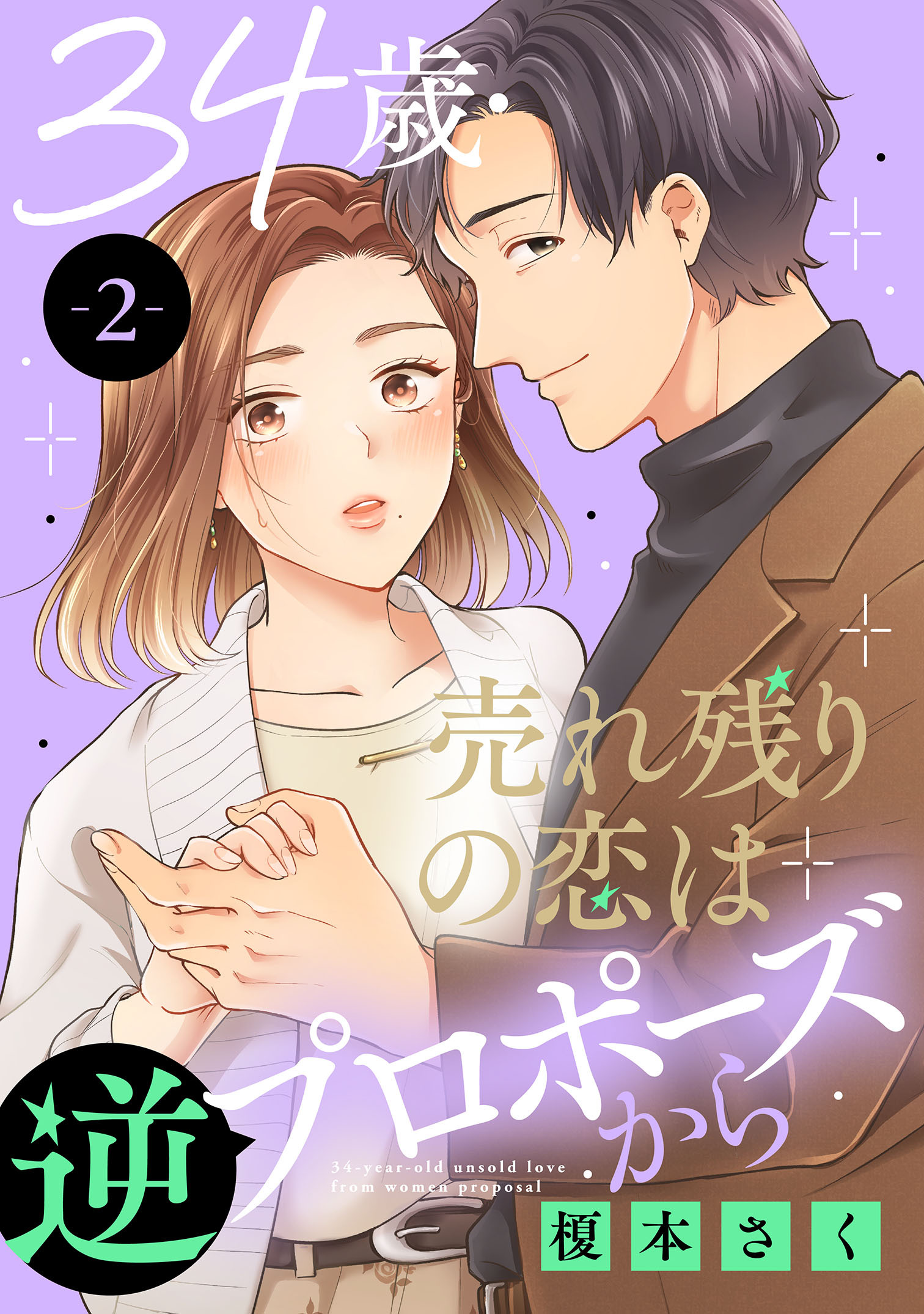 【期間限定　無料お試し版　閲覧期限2026年8月24日】34歳・売れ残りの恋は逆プロポーズから 2
