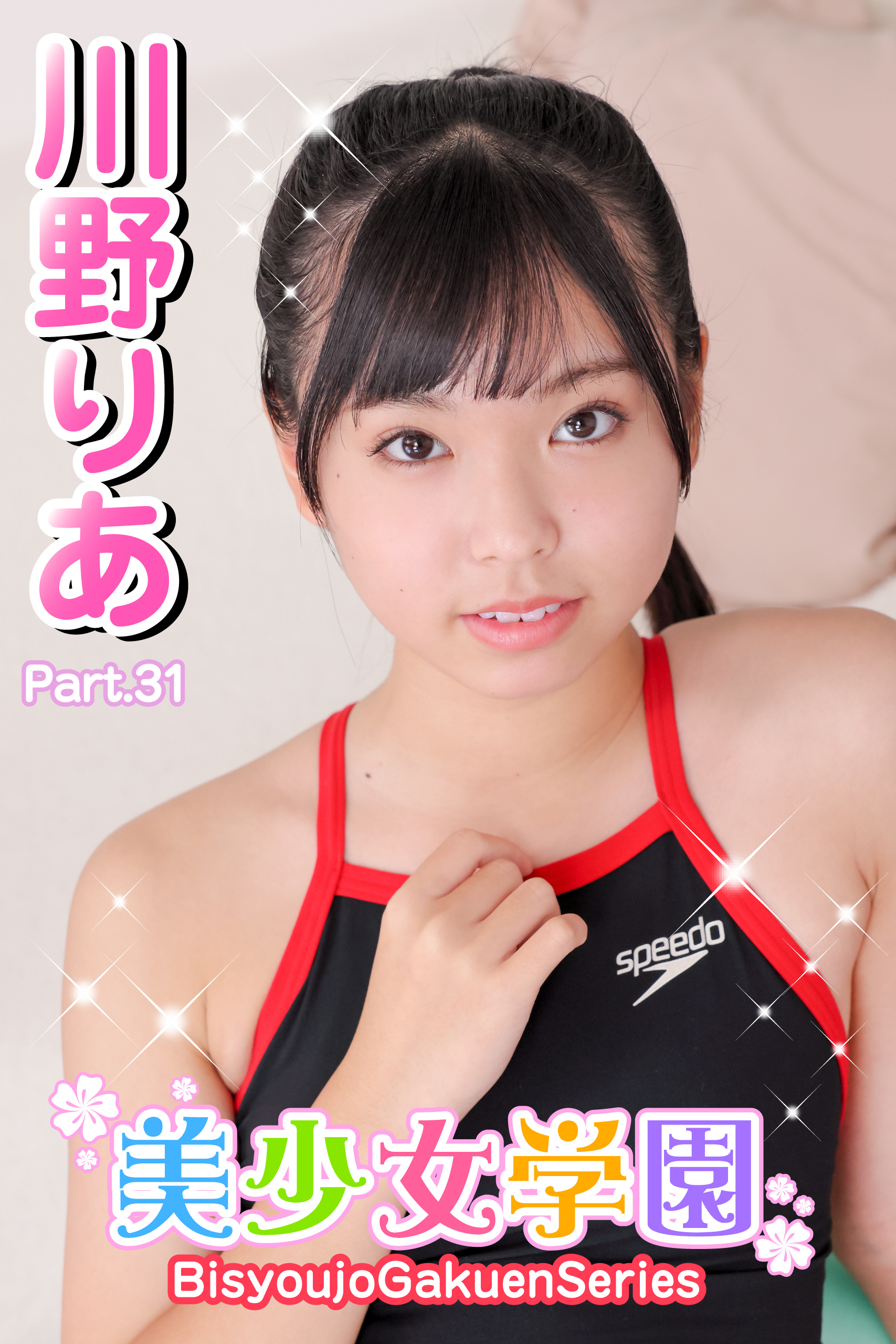 美少女学園　川野りあ　Part.31