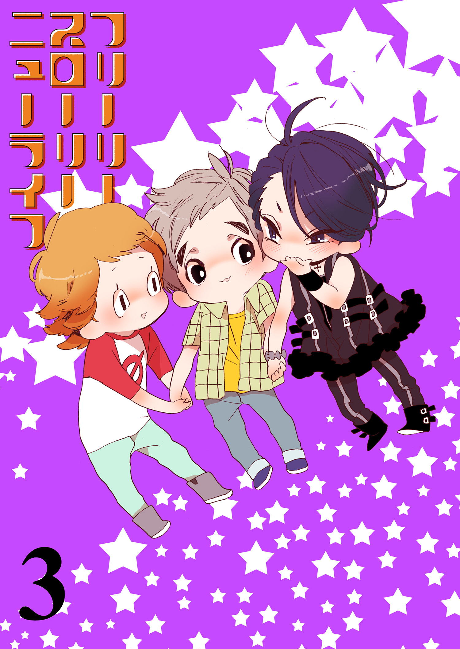 フリーリースローリーニューライフ 【連載版】３