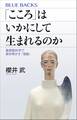 「こころ」はいかにして生まれるのか 最新脳科学で解き明かす「情動」