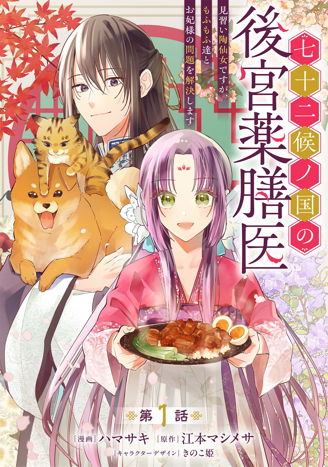 【期間限定　無料お試し版】七十二候ノ国の後宮薬膳医 ～見習い陶仙女ですが、もふもふ達とお妃様の問題を解決します～ 第1話