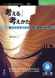 「考える」考えかた 個人にもチームにも効く思考プロセス